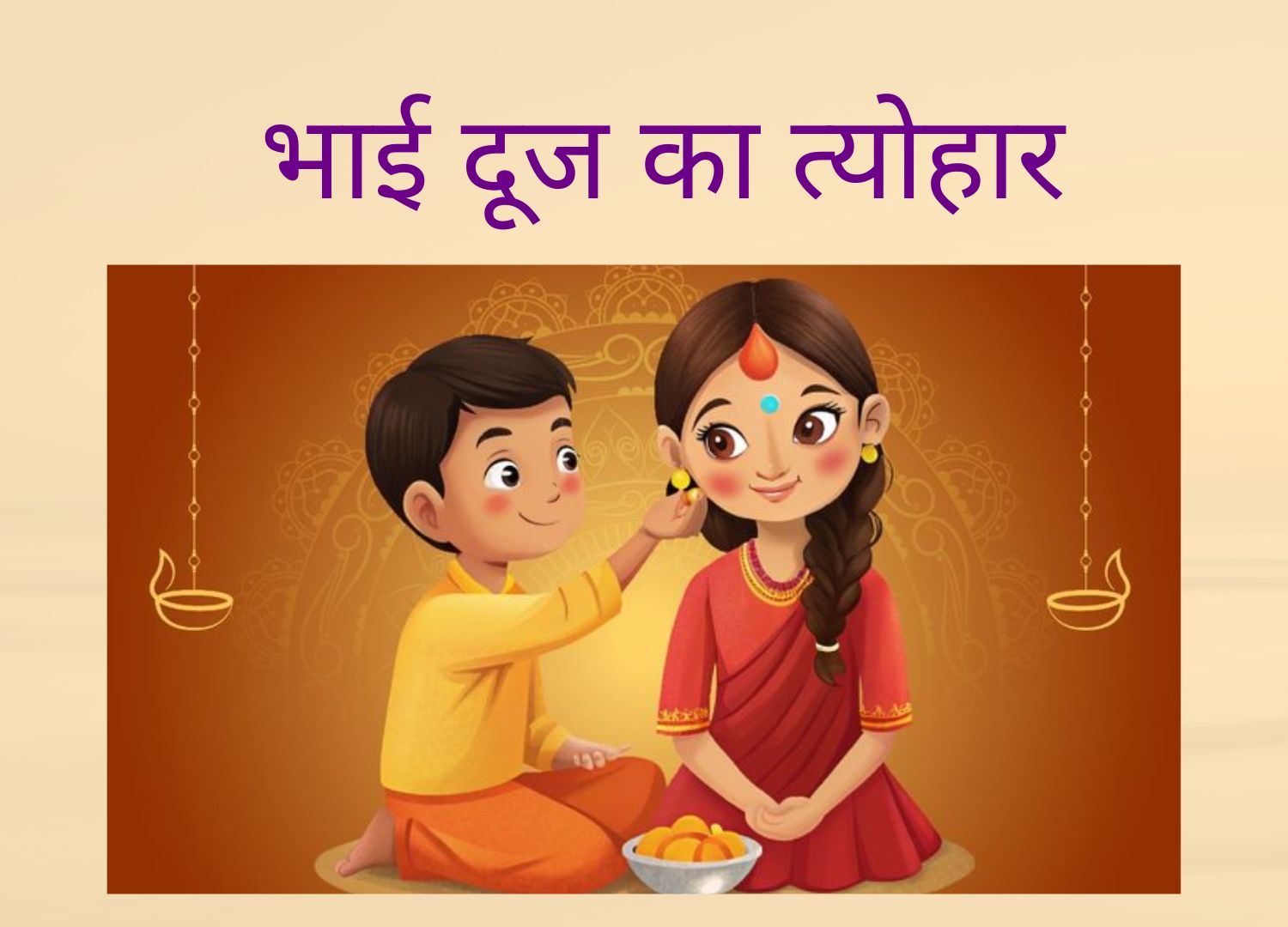 भाई दूज का त्योहार: भाई-बहन के अटूट प्रेम का प्रतीक